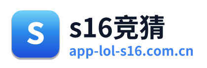 s16竞猜